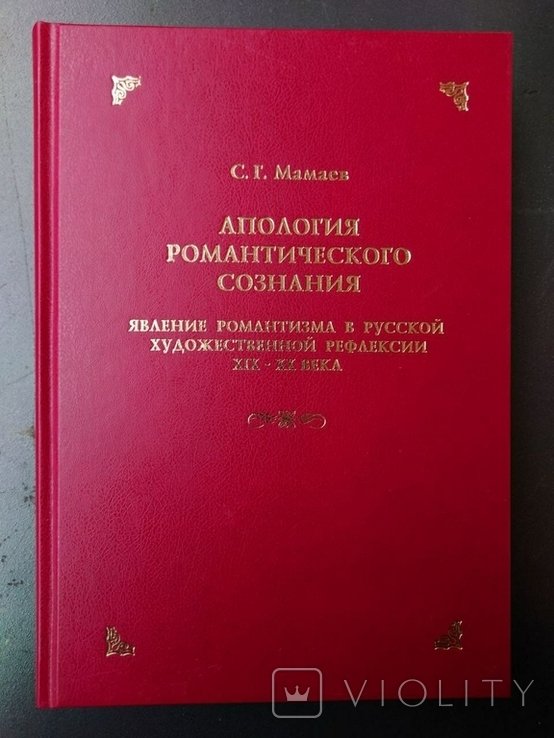 С.Г. Мамаев. Апология романтического сознания