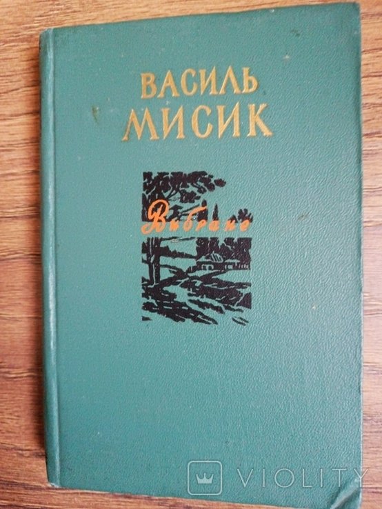 В. Мисик. Вибране