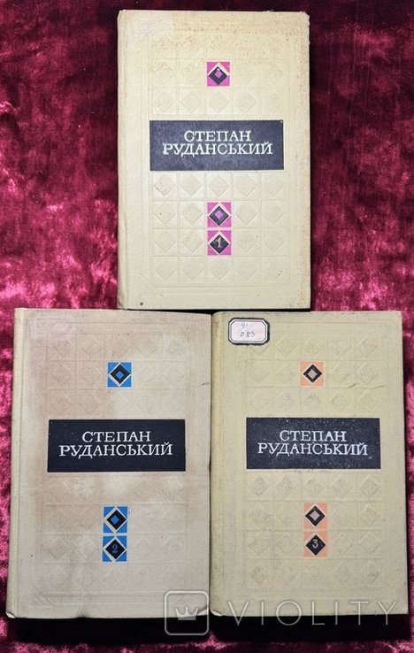 С. Руданський. Твори в 3х томах