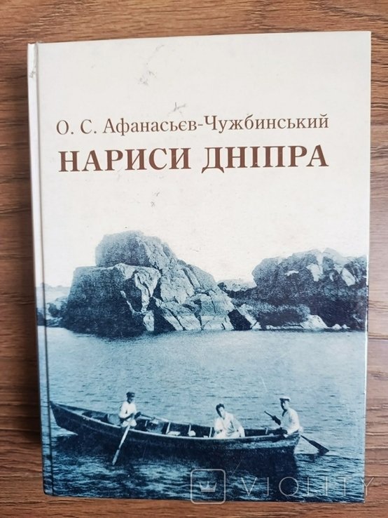 О.С. АфанасьєвЧужбинський. Наброски Днепра