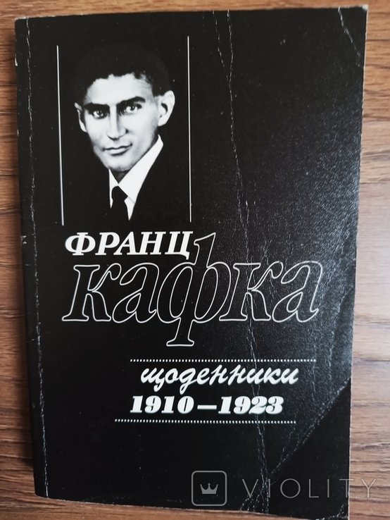 Ф. Кафка. Дневники. 19101923