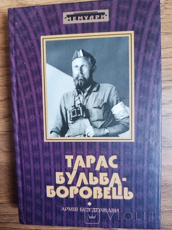 Т.Б. БульбаБоровец. Армия без государства