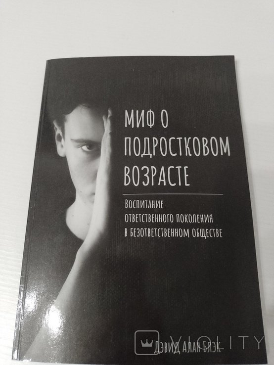 Д. Блэк. Миф о подростковом возрасте