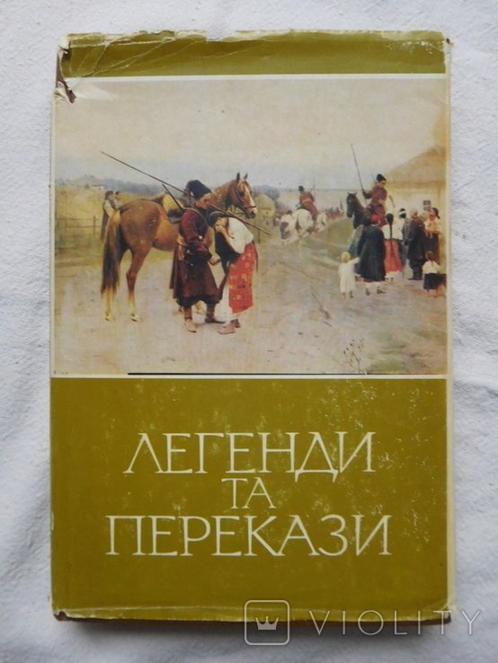 О. Дей. Легенди та перекази