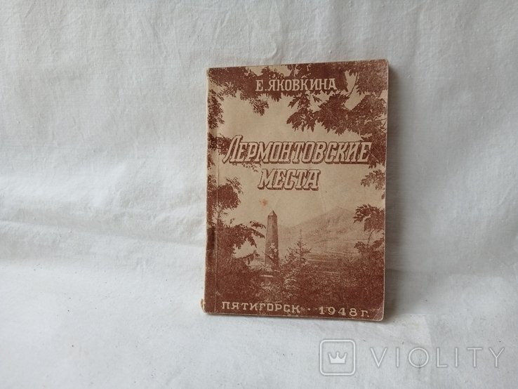 М.Ю. Лермонтов. Лермонтовские места