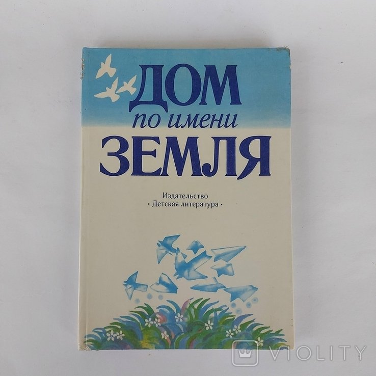 Г. Гоппе. Дом под названием Земля