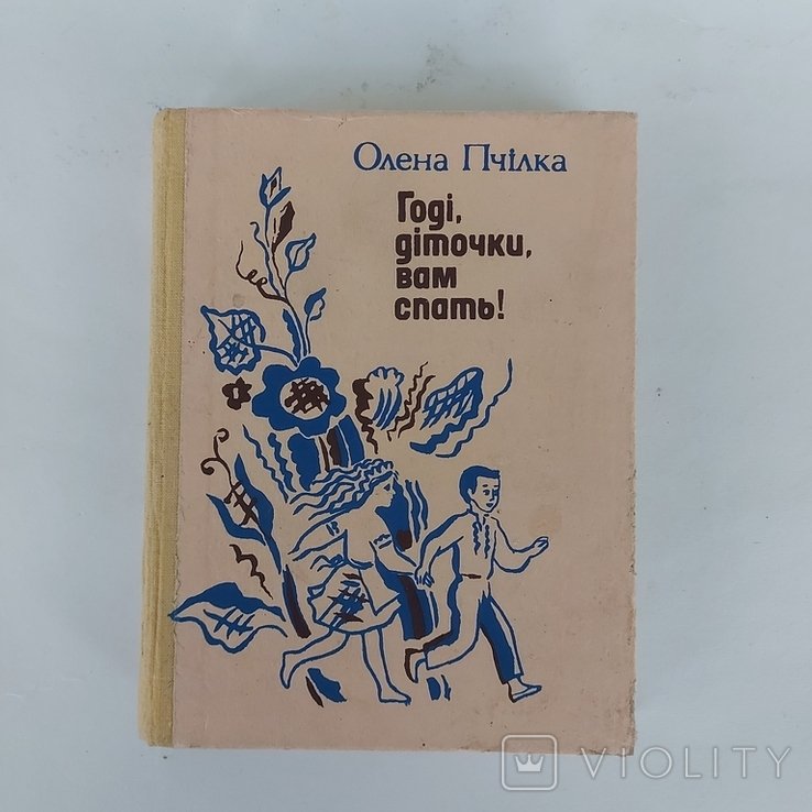 О.П. Пчілка. Дети, спать!