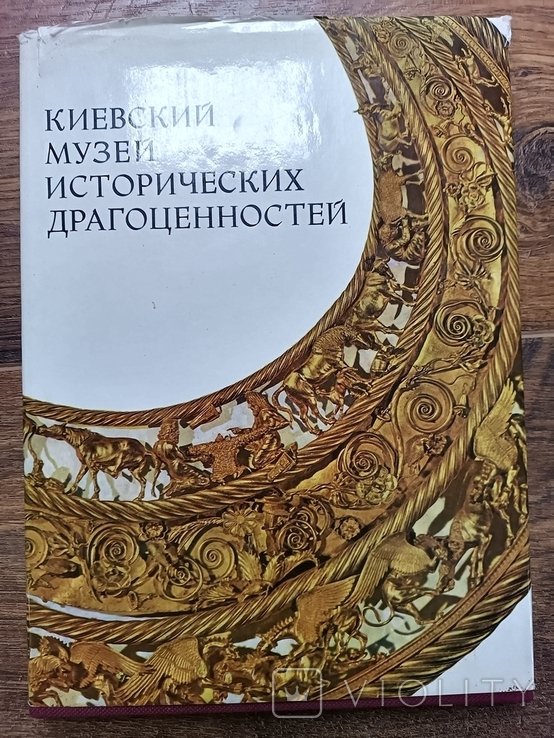 О. Ганина. Киевский музей исторических драгоценностей. Альбом