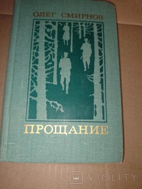 О. Смирнов. Прощание