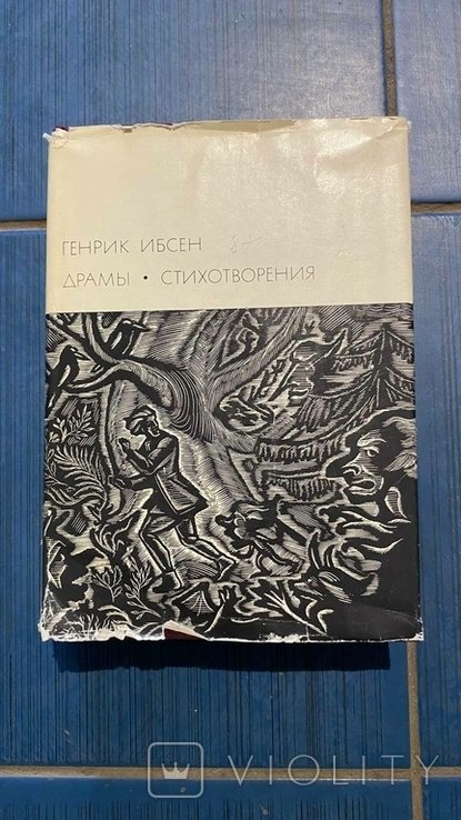 Г. Ибсен. Драмы, стихотворения