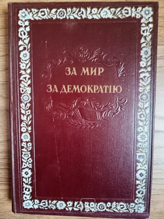 За мир, за демократию. Сборник