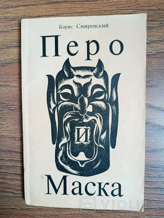 Б. Смиренский. Перо и Маска