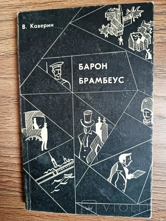 В. Каверин. Барон Брамбеус