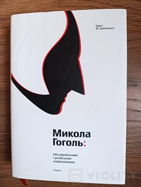 Е.М. Бояновская. Николай Гоголь: между украинским и российским национализмом