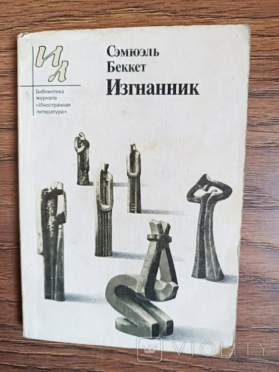 С. Беккет. Изгнанник