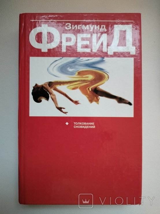 З. Фрейд. Толкование сновидений