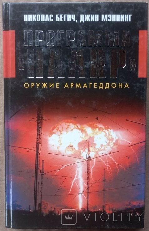 Н. Бегич, Дж. Мэннинг. Программа "HAARP"