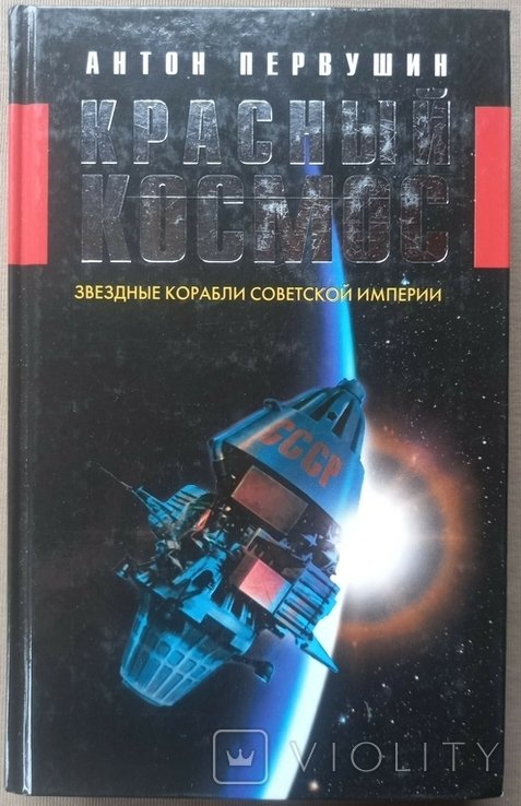 А. Первушин. Красный космос