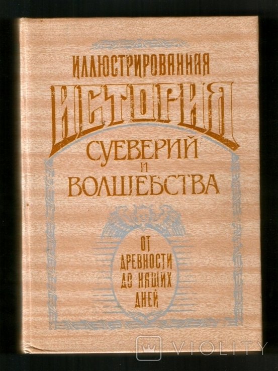 Иллюстрированная история суеверий и волшебства
