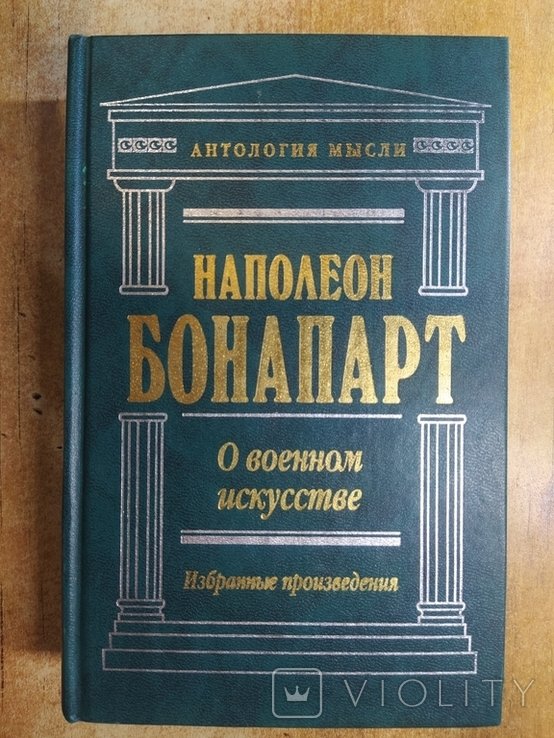 Тир.5000 Наполеон Бонапарт. О военном искусстве. Издательство ЭКСМО