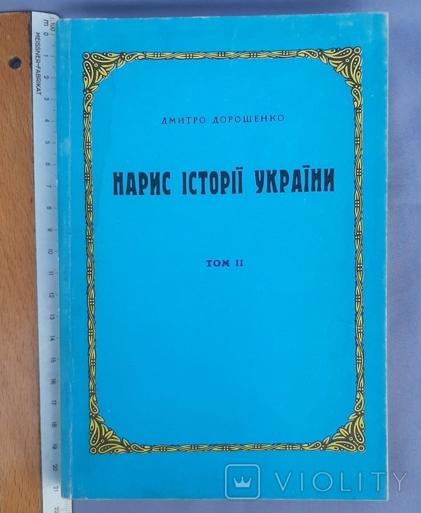 Д.І. Дорошенко. Нарыс истории Украины. Том II