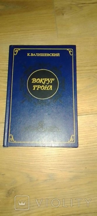 К. Валишевский. Вокруг трона