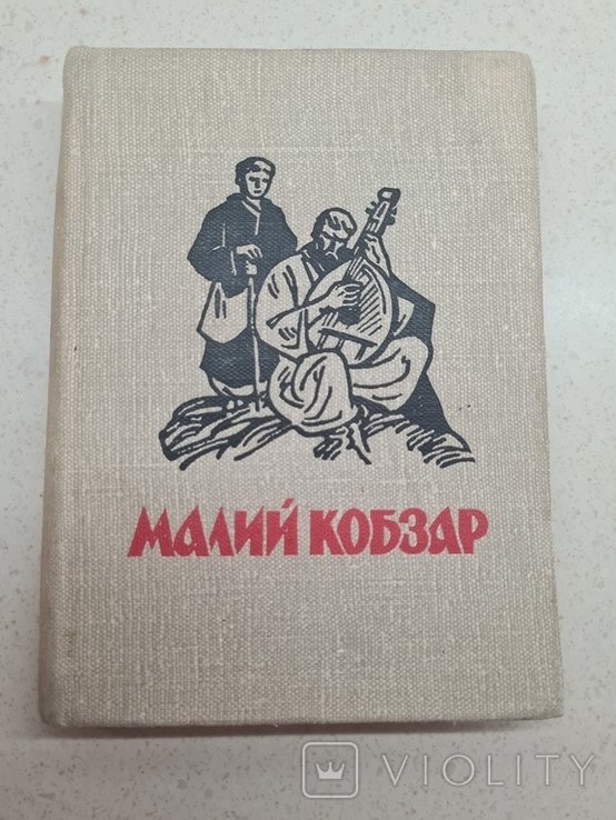 Т. Шевченко. Малий кобзар