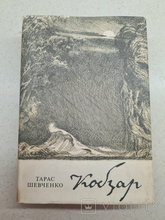 Т. Шевченко. Кобзар