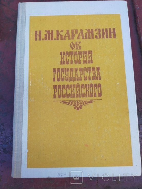 Н.М. Карамзин. Книга выбранных отрывков "Истории государства Российского"