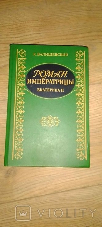 К. Валишевский. Роман Императрицы Екатерина