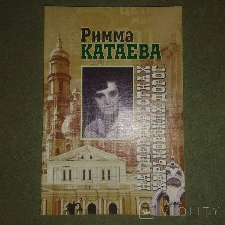 В. Катаев. На перекрестках харьковских дорог
