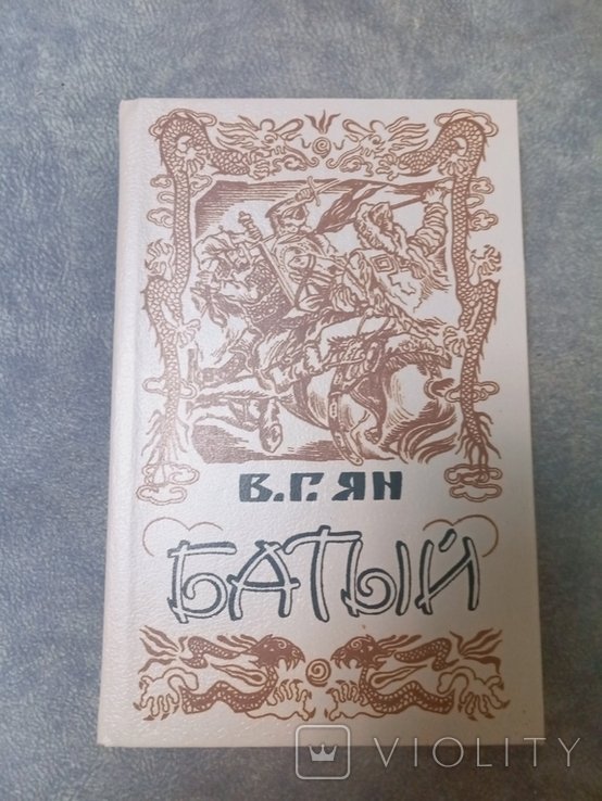 В.Г. Ян. Батый