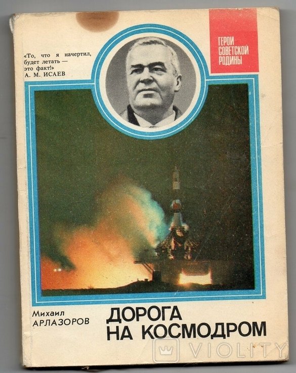 А. Арлазоров. Дорога на космодром