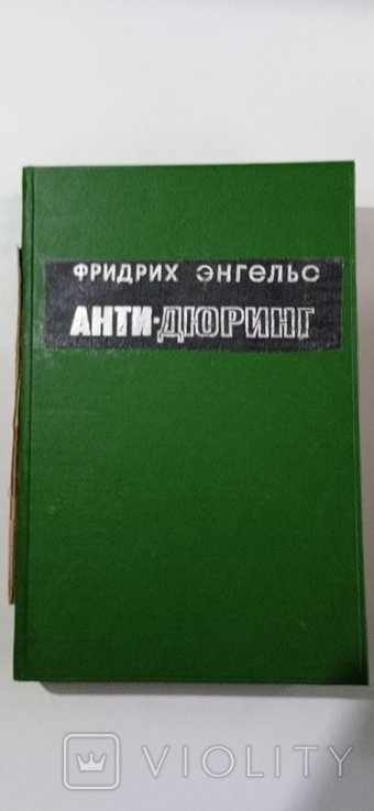 Ф. Энгельс. АнтиДюринг