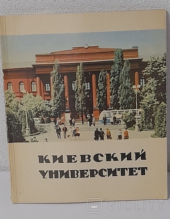 Т.Г. Шевченко. Киевский университет им. Т.Г. Шевченко. Фотоальбом