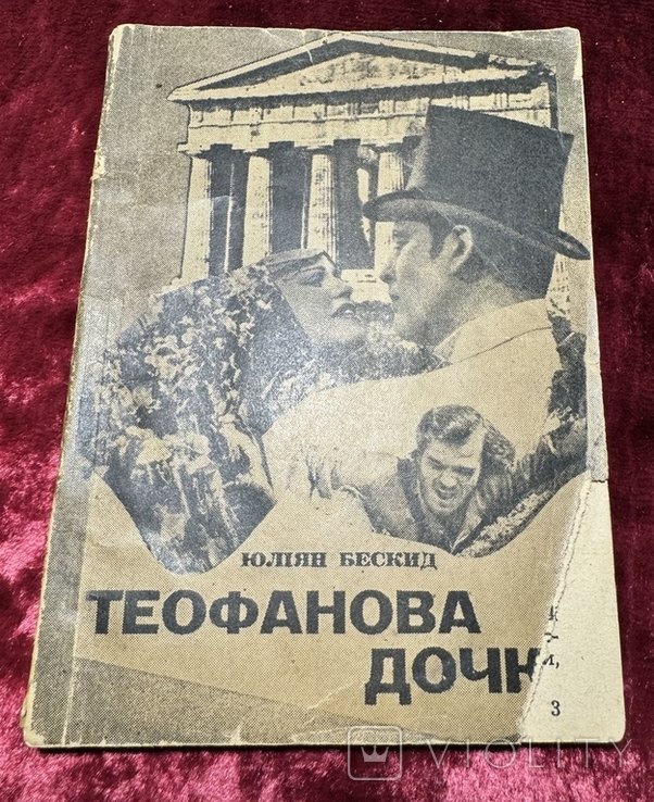 Ю.Б. Тарнович. Теофанова дочка