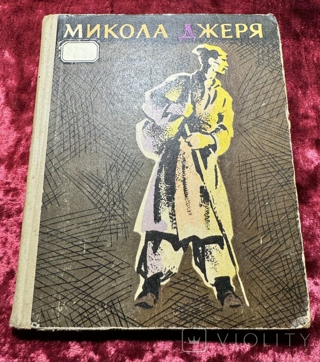 НечуйЛевицький. Микола Джеря