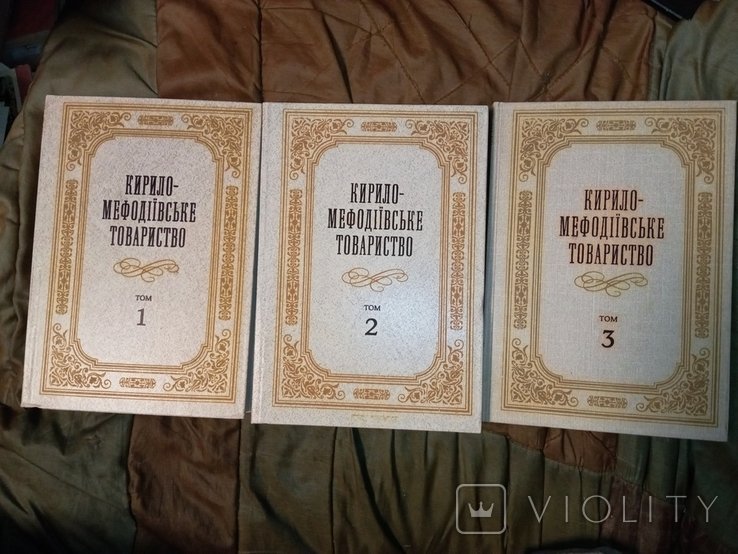 Кирило. Мефодиевское товарищество. 3 тома
