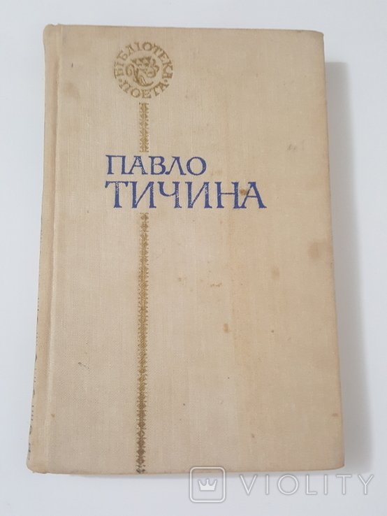 П.Т. Тычина. Поэзии