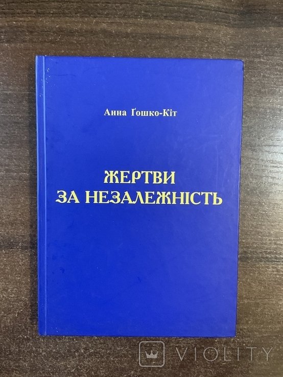 А. ГошкоКит. Жертвы за независимость Воспоминания УПА Ссылки