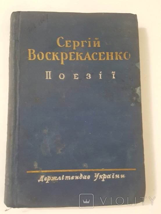 С. Воскрекасенко. Поэзии