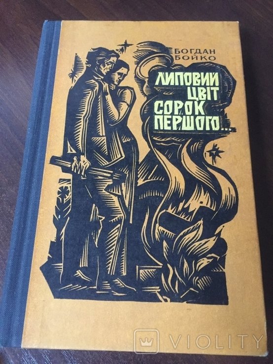 Б. Бойко. Липовый цвет сорок первого