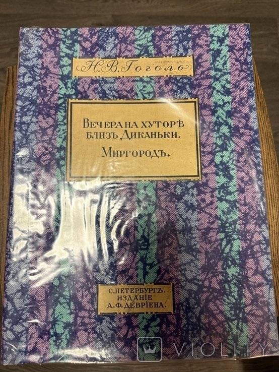Н.В. Гоголь. Вечера на хуторе близ Диканьки