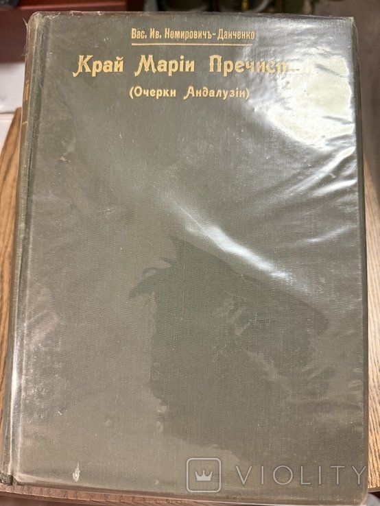 А.С. Суворин. Край Марии Пречистой очерки Андалузи