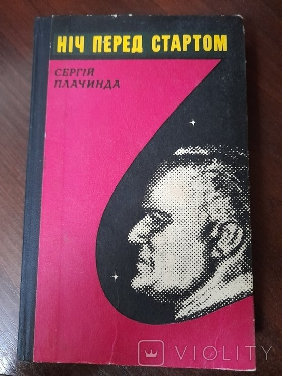 С. Плачинда. Ночь перед стартом