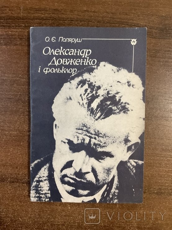 О. Довженко. Александр Довженко и фольклор