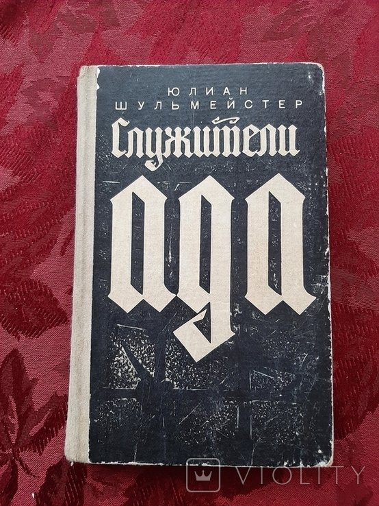 Ю. Шульмейстер. Служители Ада