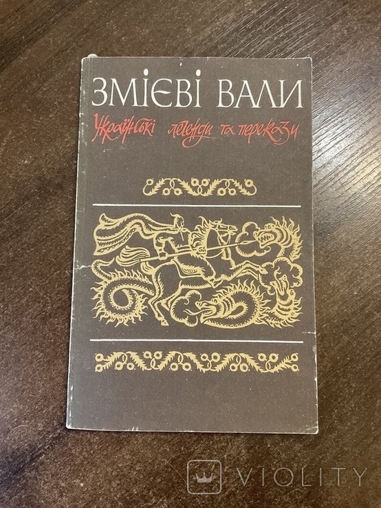 Украинские легенды и предания