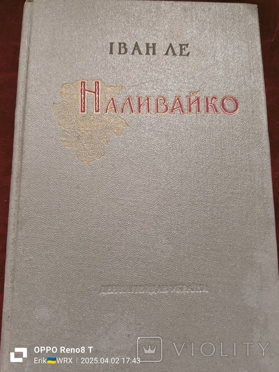 И. Наливайко. Исторический роман