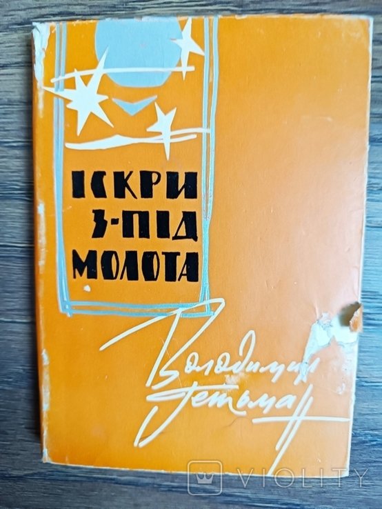 В. Гетьман. Искры изпод молота